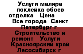 Услуги маляра,поклейка обоев,отделка › Цена ­ 130 - Все города, Санкт-Петербург г. Строительство и ремонт » Услуги   . Красноярский край,Лесосибирск г.